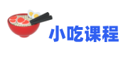 小吃课程
