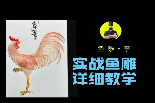  李师傅鱼雕「雄鸡」技术配方视频教程（教你鱼雕「雄鸡」的做法）